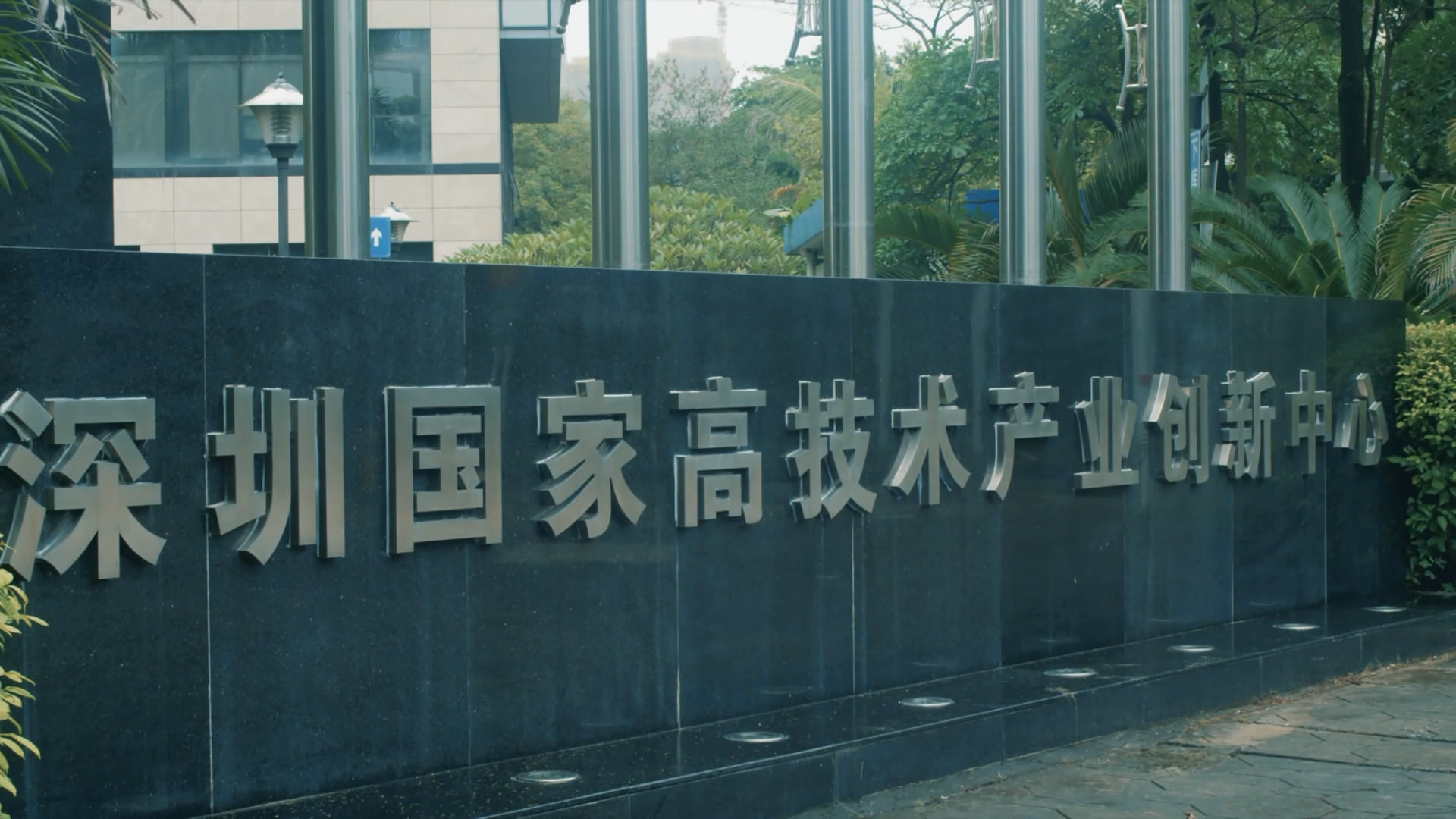 深圳国家高技术产业创新中心--企业宣传片
