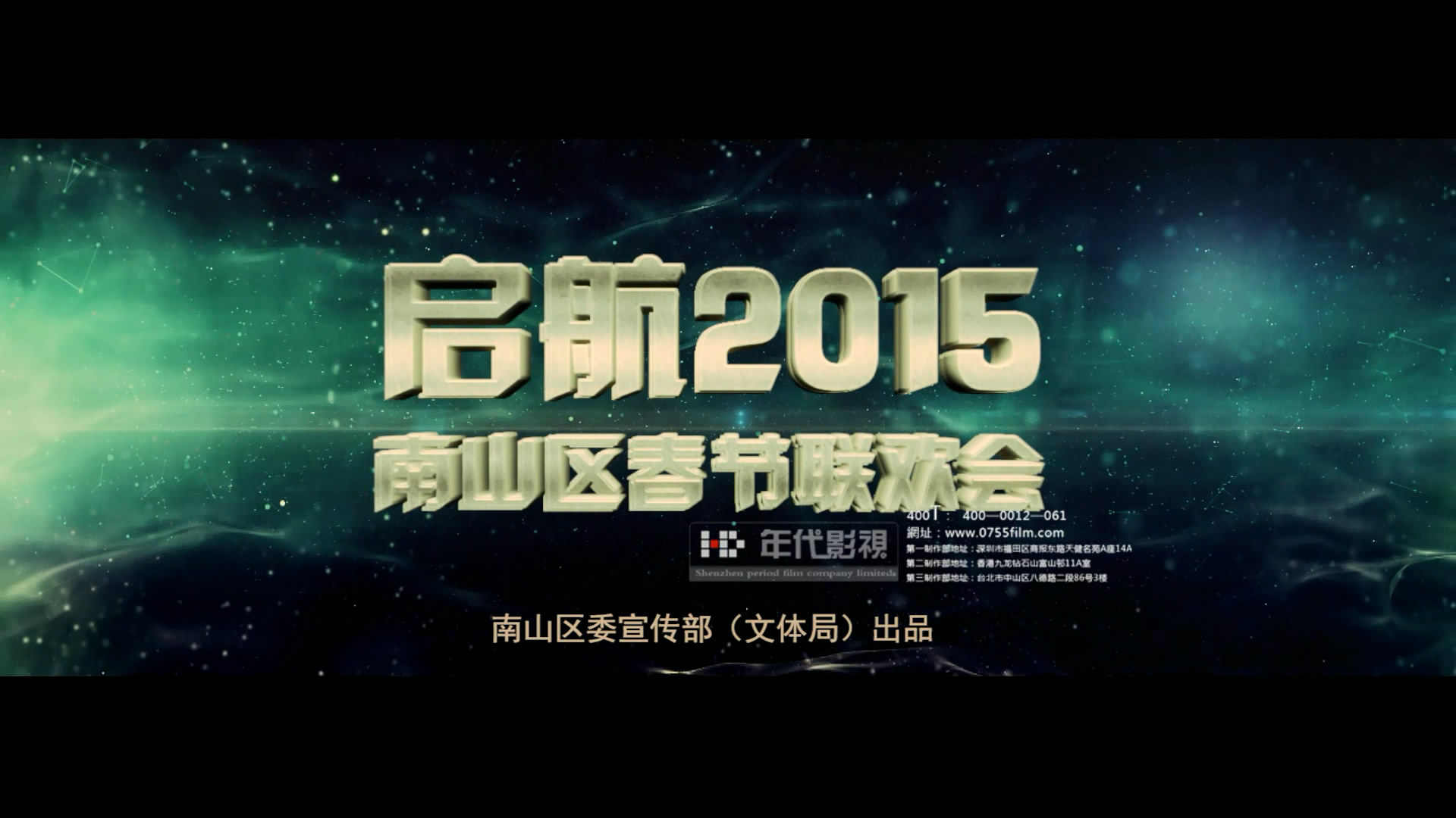 2015南山区春节联欢晚会--城市宣传片