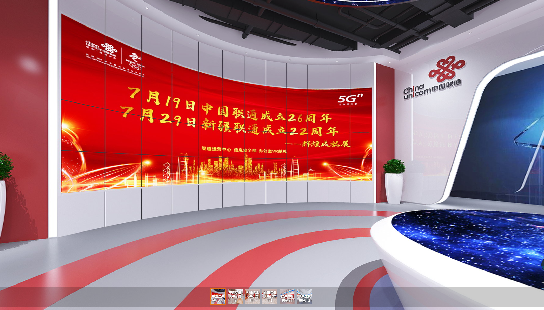 中国联通成就展VR线上展厅